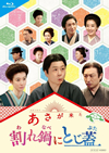 Ϣ³ƥӾ 褿 ԥ󥪥 ˤȤ [Blu-ray]