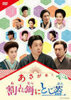 Ϣ³ƥӾ 褿 ԥ󥪥 ˤȤ [DVD]