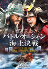 バトル・オーシャン 海上決戦('14韓国) [DVD]