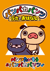パンパカパンツ うたとおはなし「パンツたいそうパンパカパンツ」 [DVD]