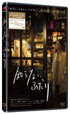 知らない、ふたり [DVD]