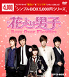 ֤˻ҡBoys Over Flowers DVD-BOX17ȡ [DVD]