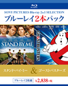 スタンド・バイ・ミー/ゴーストバスターズ〈2枚組〉 [Blu-ray]