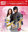 シンイ-信義- DVD-BOX1〈7枚組〉 [DVD]