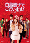 ĻҤǤޤ!THE MOVIEҽǡ2ȡ [DVD]