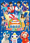 NHKおかあさんといっしょ スペシャルステージ 星で会いましょう!～出会えばみんなおともだち～ [DVD]