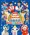 NHKおかあさんといっしょ スペシャルステージ 星で会いましょう!～出会えばみんなおともだち～ [Blu-ray]