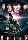 ȥβֻҤ󿷾 ֻvs衼 [DVD]