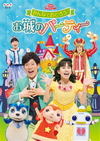 NHKおかあさんといっしょ ファミリーコンサート みんなでおどろう♪お城のパーティー [DVD][廃盤]