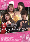 101ܤΥ٥åɡ [DVD]