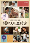 ȤȻФ ⤦ҤȤĤʪ ʡͷ̩ [DVD]