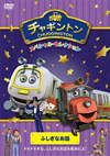 チャギントン スペシャル・セレクション ふしぎなお話 [DVD]