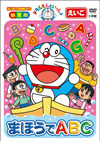 ɥ館Ȥä ޤۤABC [DVD]