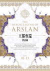アルスラーン戦記 DVD BOX～王都奪還 決意篇～〈4枚組〉 [DVD]