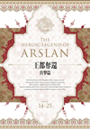 アルスラーン戦記 Blu-ray BOX～王都奪還 出撃篇～〈4枚組〉 [Blu-ray]
