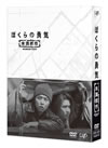 ぼくらの勇気 未満都市 DVD-BOX〈4枚組〉 [DVD]