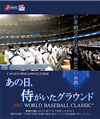 あの日、侍がいたグラウンド〜2017 WORLD BASEBALL CLASSICTM〜 [Blu-ray]