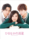 ひるなかの流星 スペシャル・エディション〈2枚組〉 [Blu-ray]