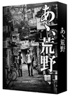 あゝ、荒野 特装版 DVD-BOX〈3枚組〉 [DVD]