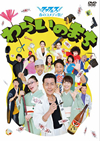 եդΥǥ!餤Τޤ [DVD]