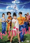 ȥꥬ! [DVD]