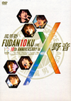 ˽/FUDAN10KU LIVE 10th ANNIVERSARY in 2ȡ [DVD]