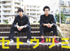 ドラマ25 セトウツミ DVD-BOX〈4枚組〉 [DVD]