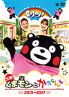 出張!くまモンとかたらんね 2015〜2017 オリジナルキャンバスサコッシュ付 [DVD]