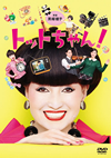 トットちゃん! DVD-BOX〈6枚組〉 [DVD]