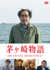 ʪMY LITTLE HOMETOWN [DVD]