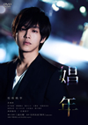 娼年 [DVD]