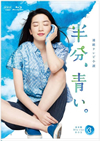 連続テレビ小説 半分、青い。完全版 ブルーレイBOX3〈5枚組〉 [Blu-ray]