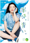 連続テレビ小説 半分、青い。完全版 DVD BOX3〈5枚組〉 [DVD]