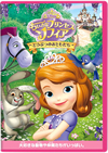 ちいさなプリンセス ソフィア/どうぶつのおともだち [DVD]