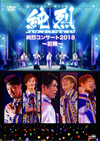 /󥵡2018ء [DVD]