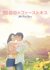 50ܤΥեȥ [DVD]