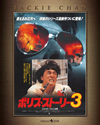 ݥꥹȡ꡼3 4K Master [Blu-ray]