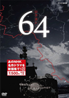 64 ロクヨン〈3枚組〉 [DVD]