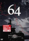 64 3ȡ [DVD]