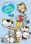 &ե󥺡ΥΤޤ? Vol.3 [DVD]