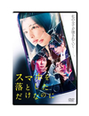 ޥۤȤʤΤ [DVD]