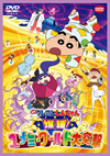映画クレヨンしんちゃん 爆睡!ユメミーワールド大突撃 [DVD]