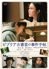 ビブリア古書堂の事件手帖 [DVD]