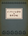 ビブリア古書堂の事件手帖 豪華版〈2枚組〉 [Blu-ray]