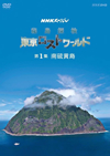 NHKڥ õ ȥ 1 β [DVD]