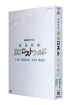 NHKڥ õ ȥ BOX [DVD]