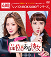 品位のある彼女 DVD-BOX1〈6枚組〉 [DVD]