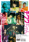 チワワちゃん [DVD]