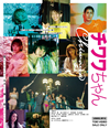 チワワちゃん [Blu-ray]