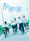 青の帰り道 [DVD]